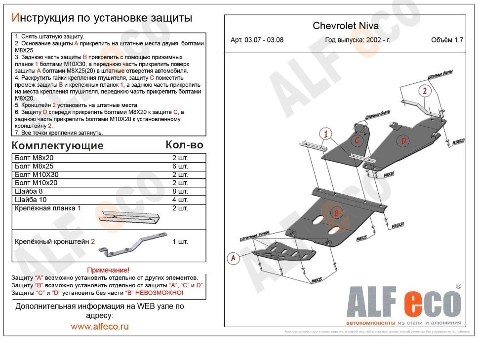 Защита  рулевых тяг,картера, КПП и РК (3 части) для Chevrolet Niva I