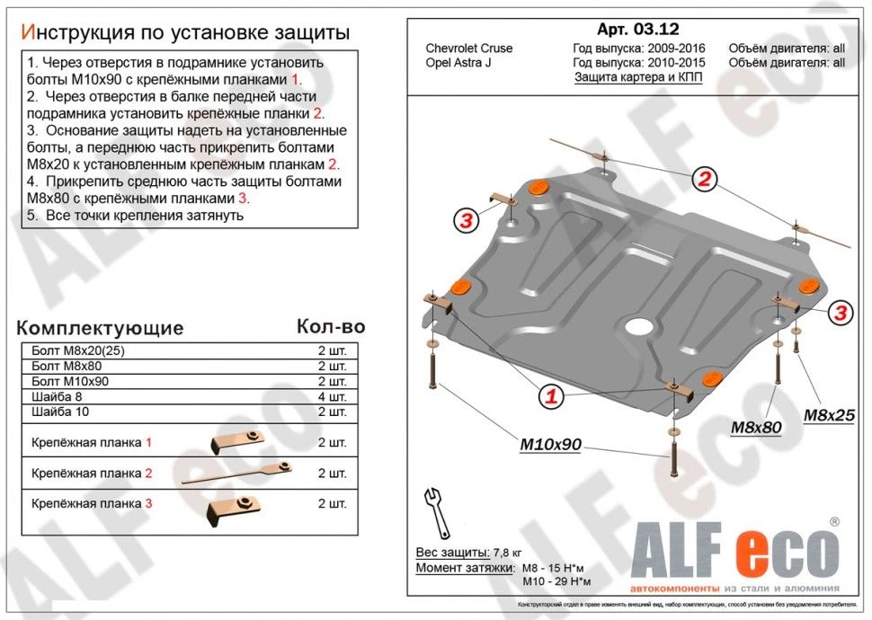 Защита картера и КПП для Chevrolet Cruze I Рестайлинг