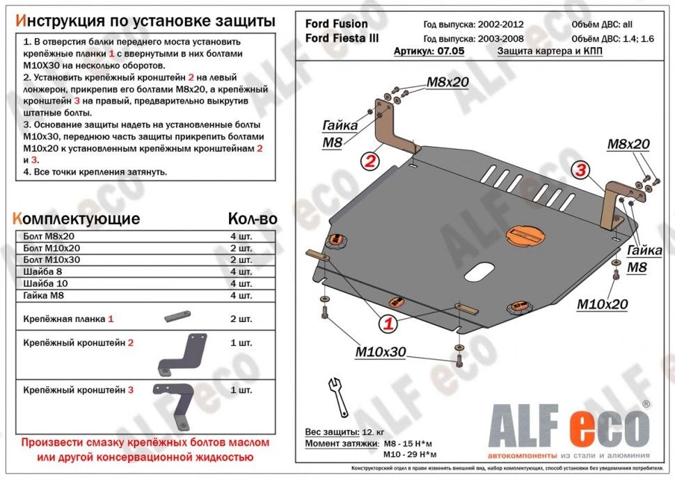 Защита картера и КПП для Ford Fusion I