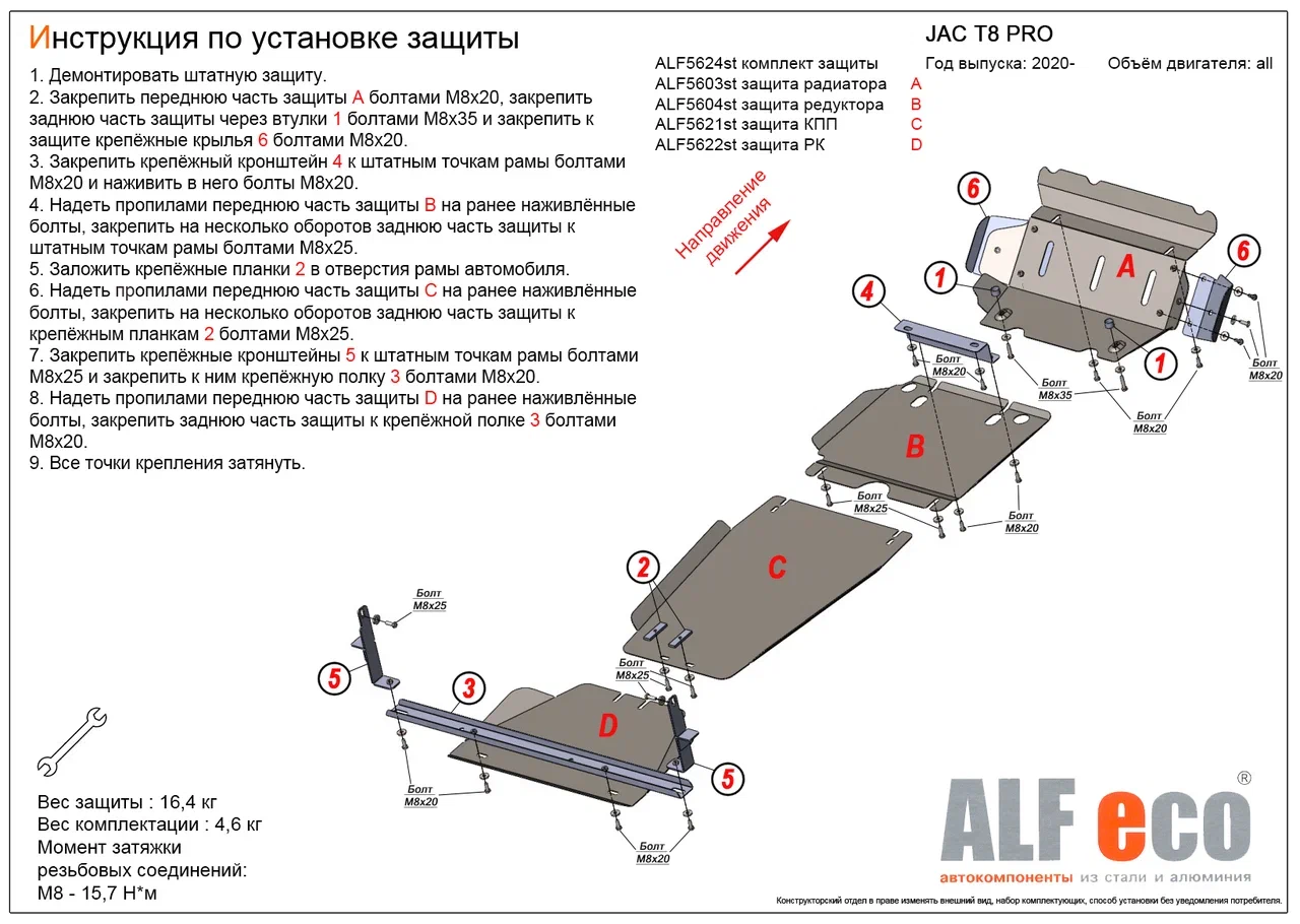 Комплект защиты (радиатор, картер, КПП, РК (4 части)) для JAC T8 PRO