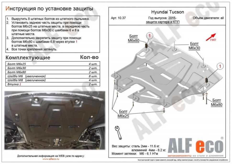 Защита картера и КПП для Hyundai Tucson III