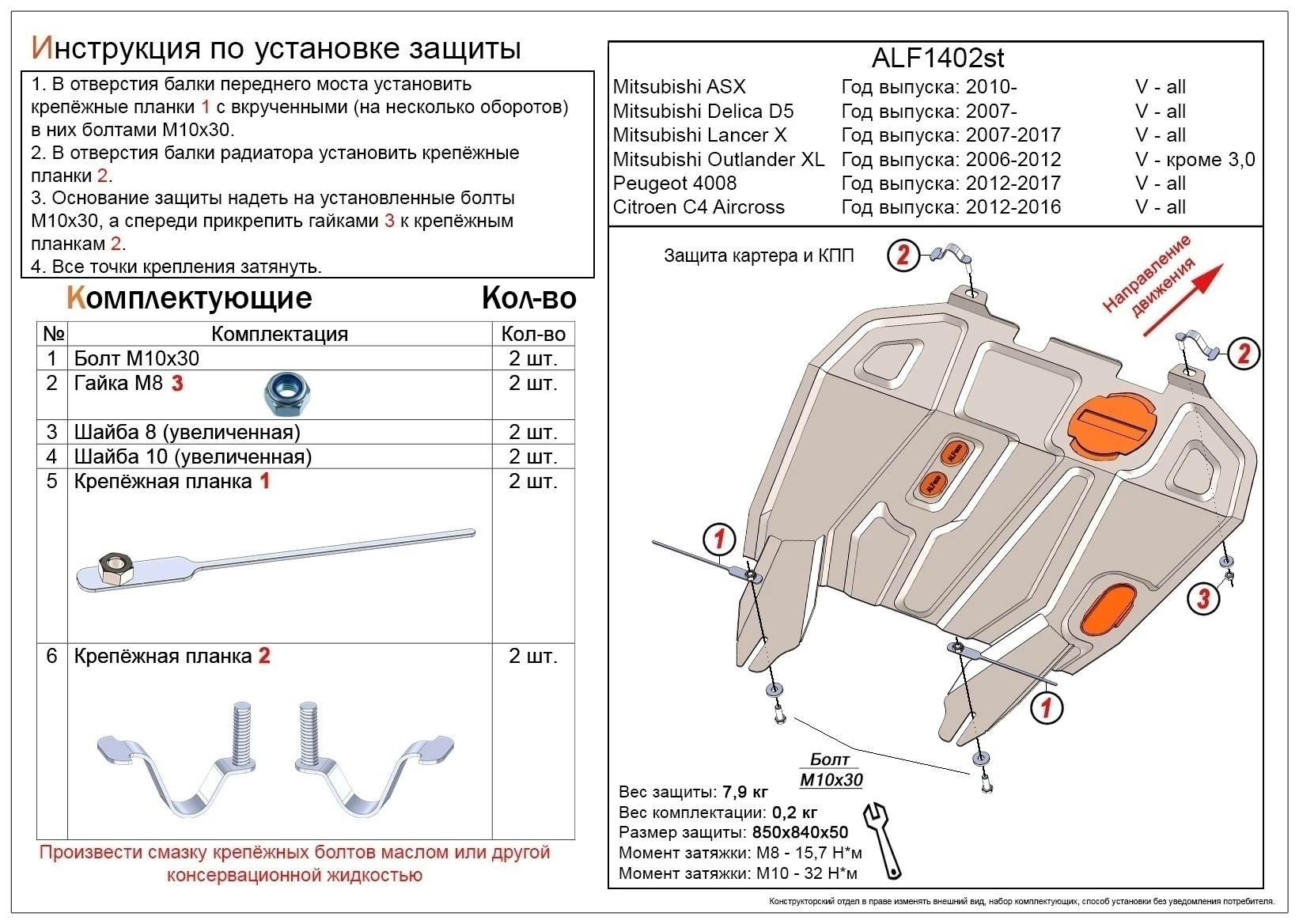 Защита картера и КПП для Mitsubishi Outlander II