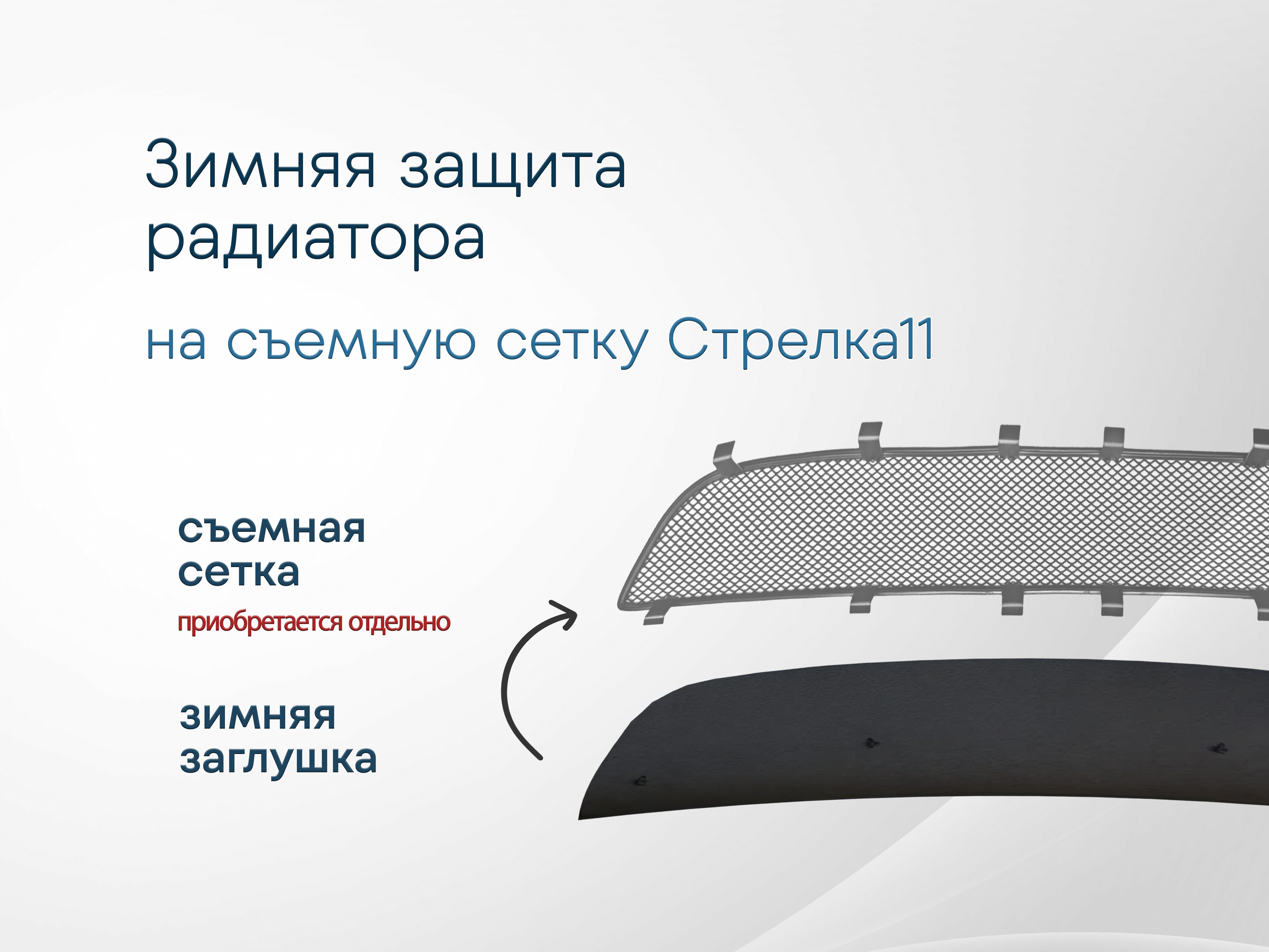 Зимняя заглушка радиатора к съемной сетке центр 3 части для Kia Mohave I Рестайлинг 2
