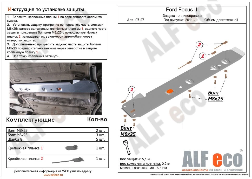 Защита топливопровода для Ford Focus III Рестайлинг