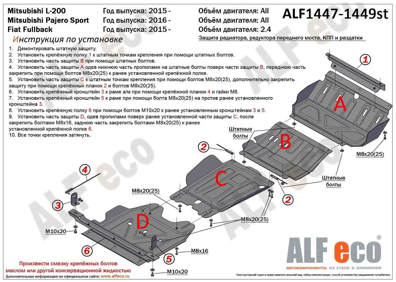 Защита радиатора, картера, КПП и РК (4 части) для Mitsubishi L200 V