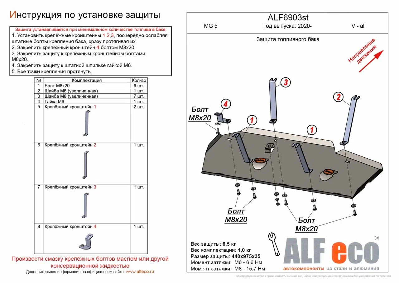 Защита топливного бака для MG 5 II