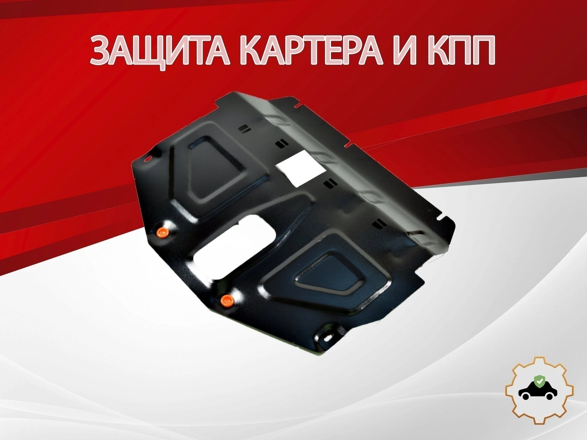 Защита картера и КПП для Haval Dargo