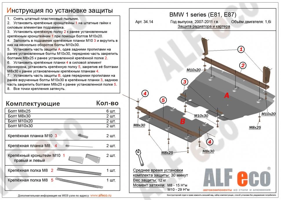 Защита радиатора и картера (2 части) для BMW 1 серии I (E81/E82/E87/E88) Рестайлинг