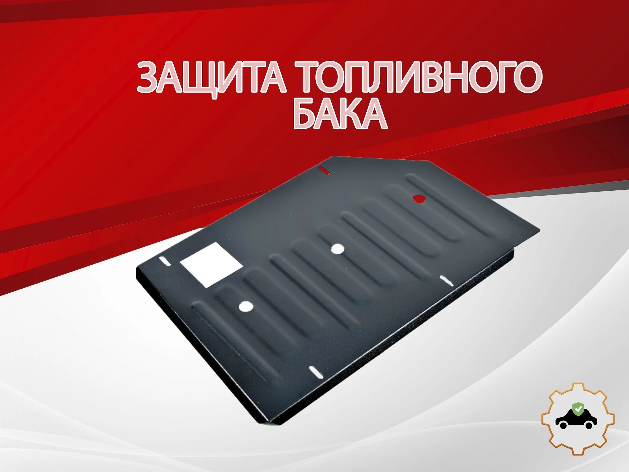 Защита топливного бака для GAC GS5 I