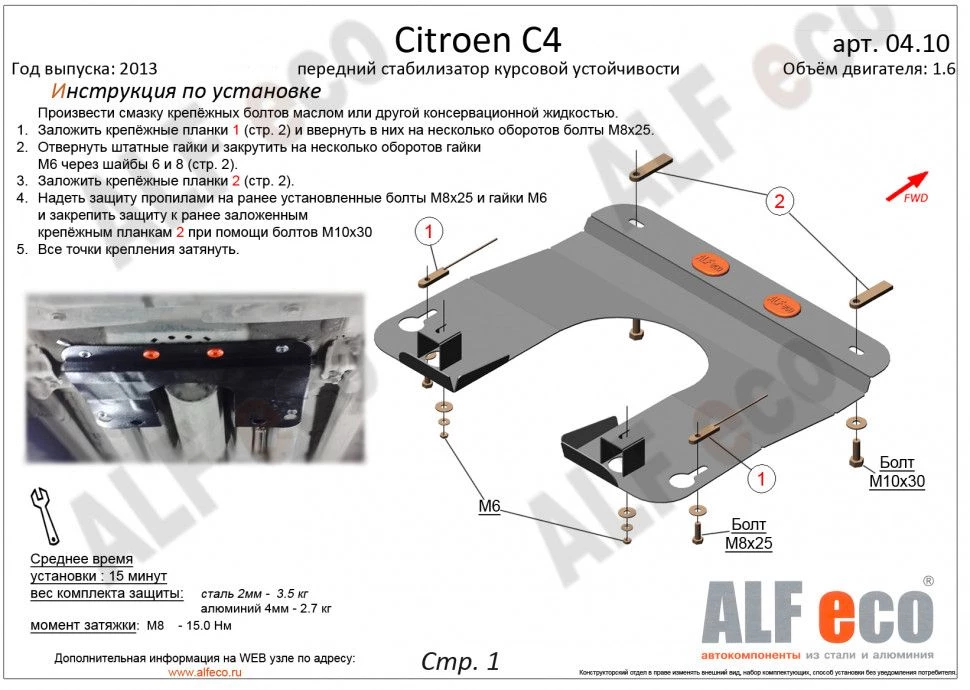 Защита стабилизатора курсовой устойчивости для Citroen C4 II