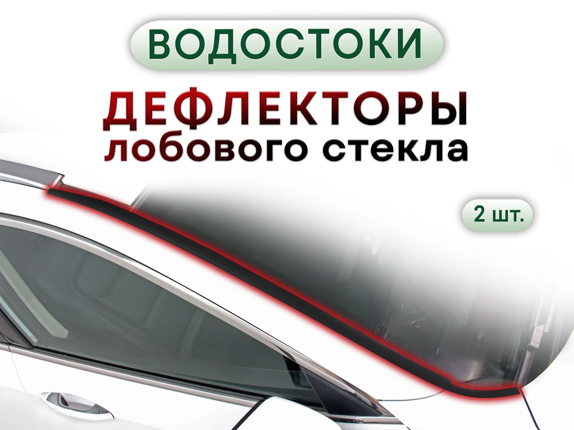 Дефлектор (водосток) лобового стекла для Toyota RAV4 IV (XA40) Рестайлинг