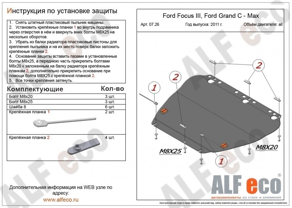 Защита картера и КПП для Ford Focus II Рестайлинг