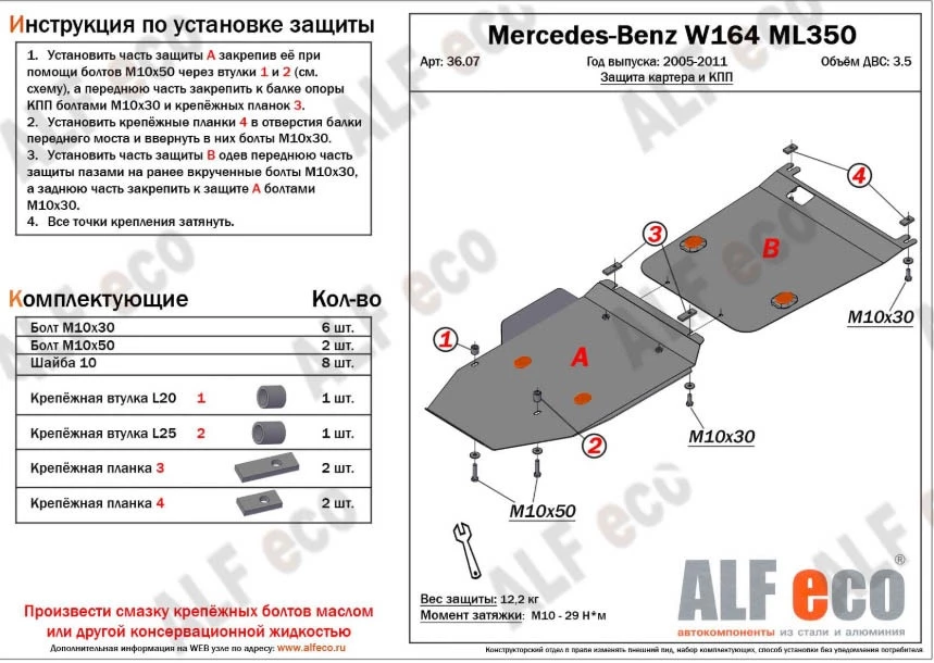 Защита картера и КПП (2 части) для Mercedes-Benz M-Класс II (W164) Рестайлинг