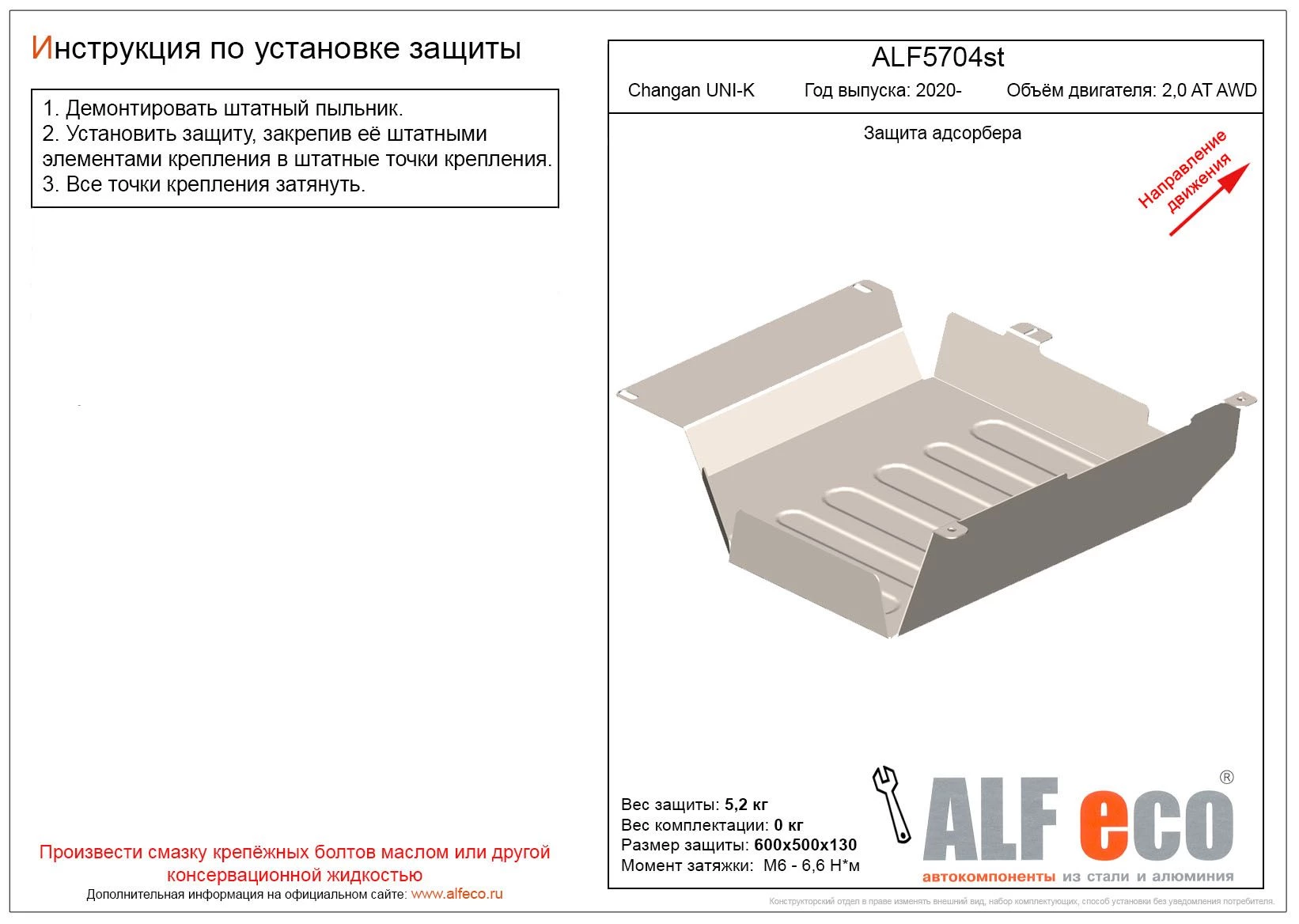 Защита адсорбера для Changan UNI-K