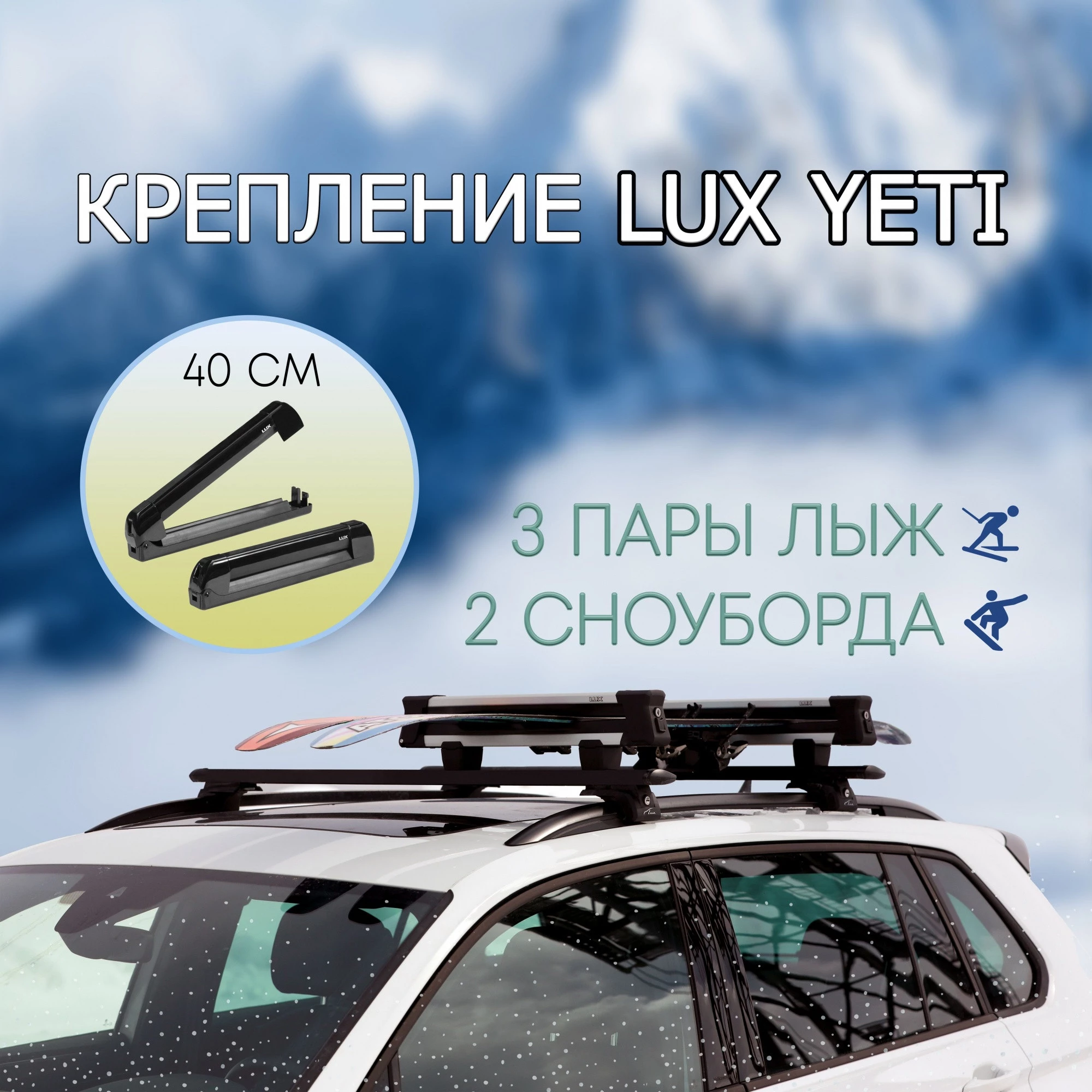 Крепление для лыж и сноубордов на крышу LUX YETI для багажника с замком