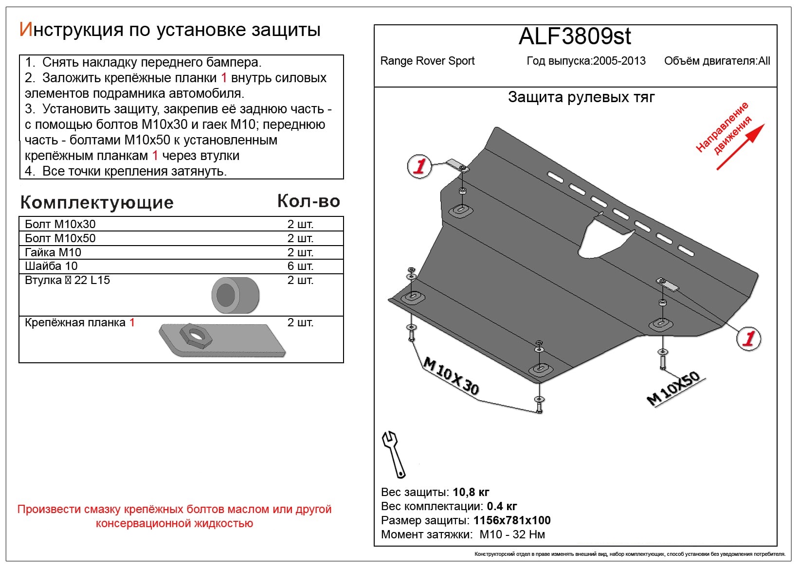 Защита рулевых тяг для Land Rover Range Rover Sport I