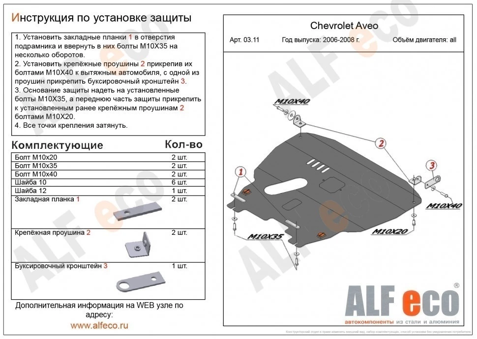 Защита картера и КПП для Chevrolet Aveo I