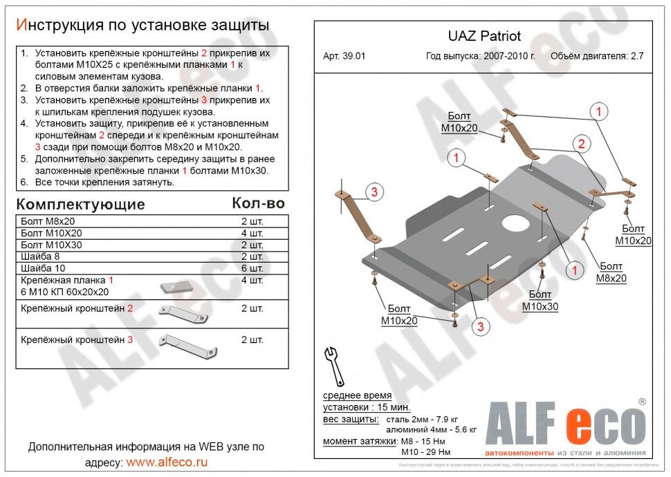 Защита МКПП и РК для УАЗ Patriot I