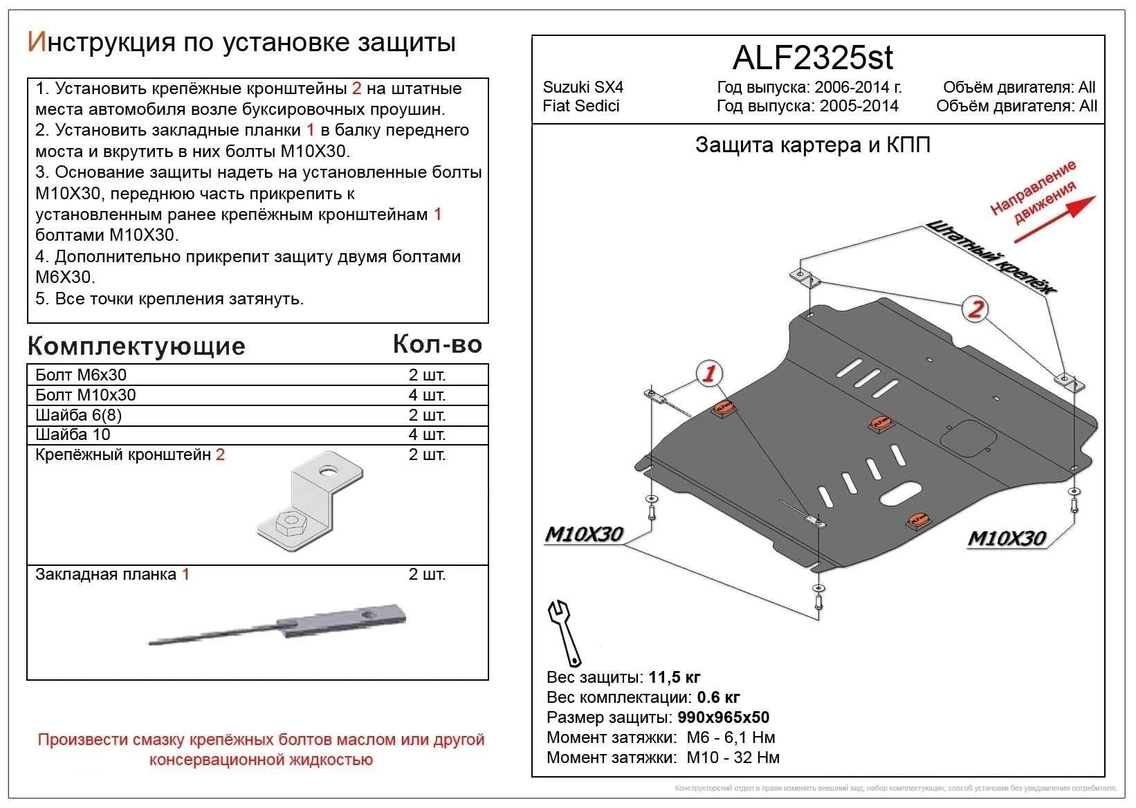 Увеличенная защита картера и КПП для Suzuki SX4 I (Classic)