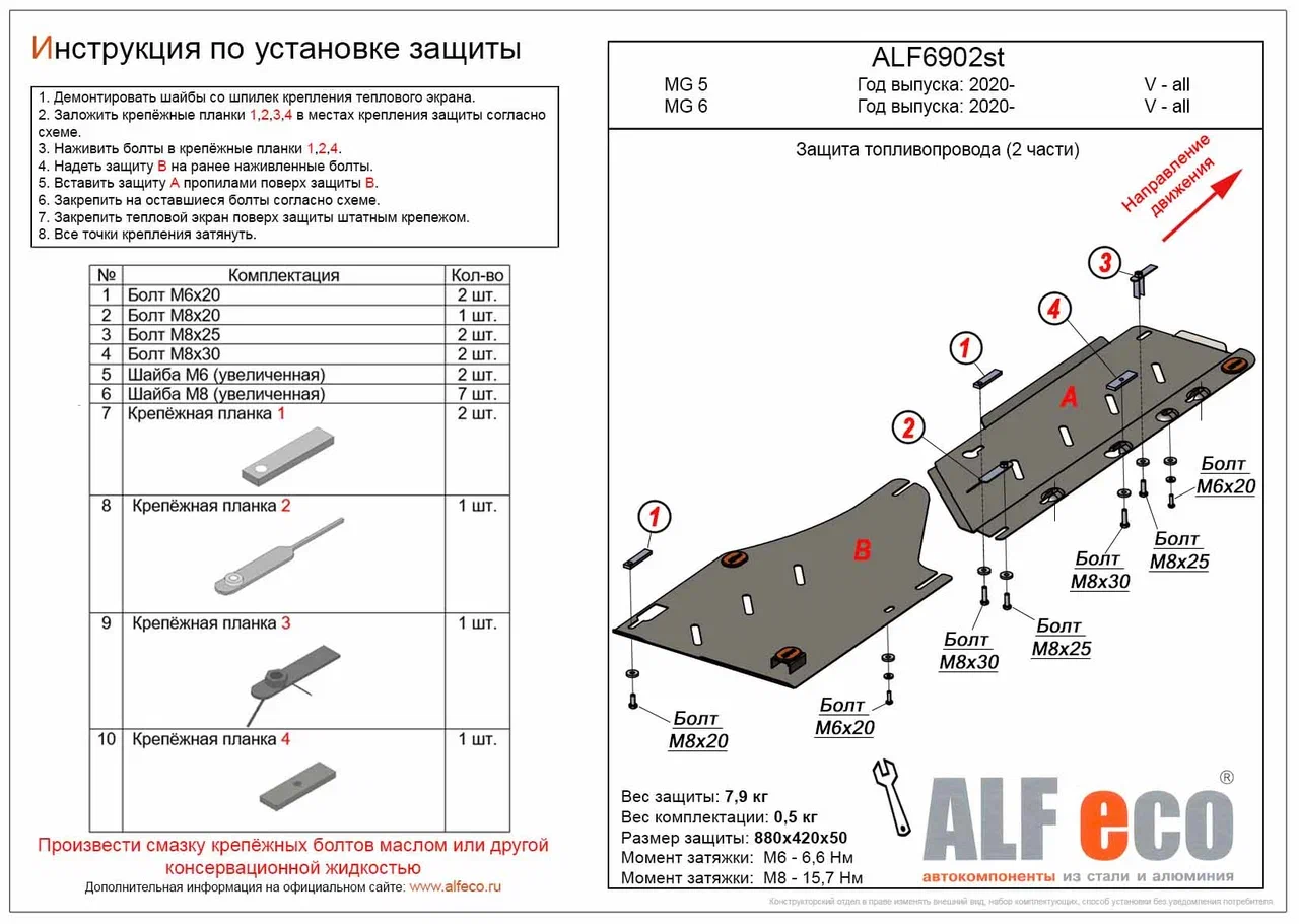 Защита топливопровода (2 части) для MG 5 II (China Market)