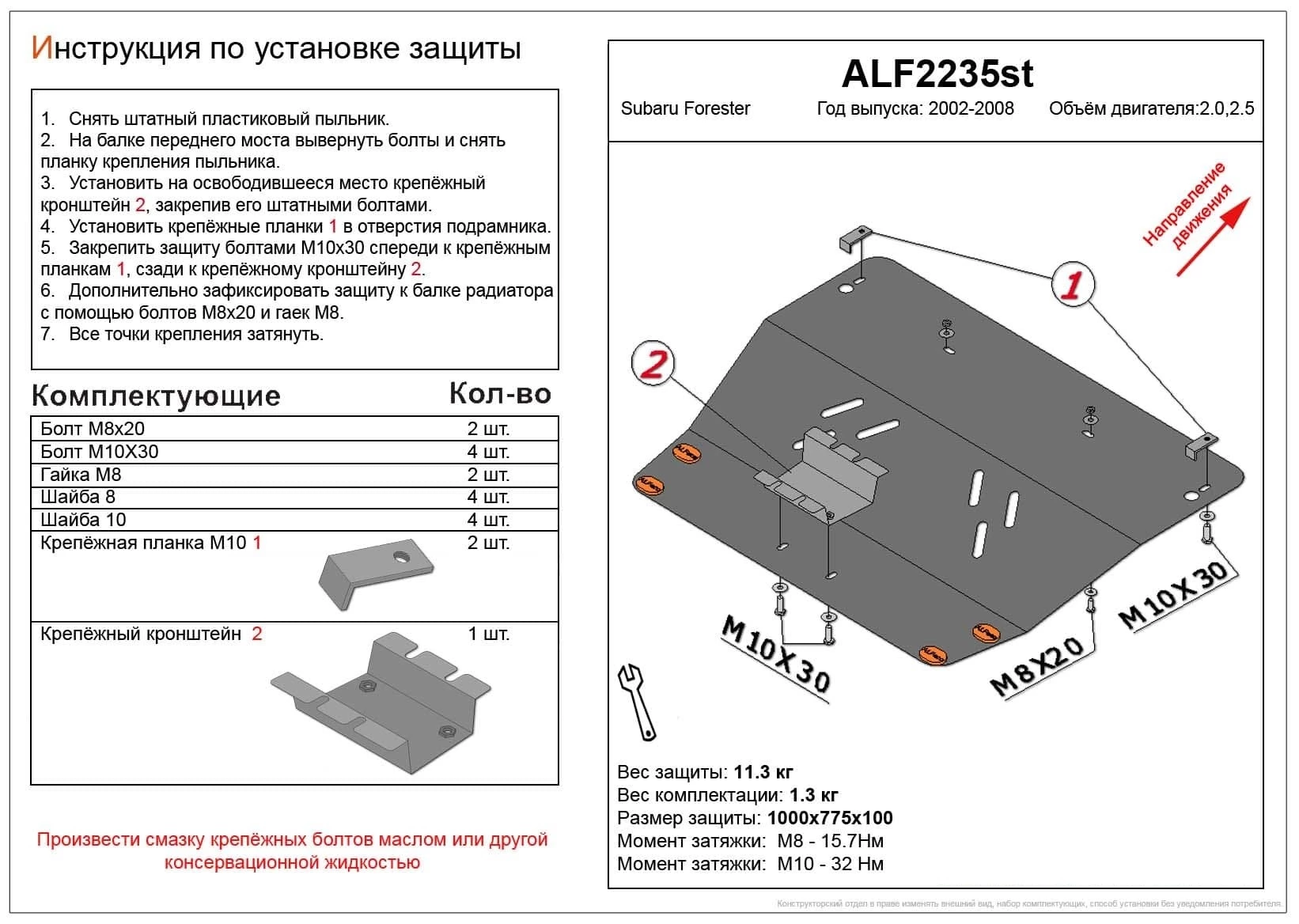 Защита картера для Subaru Forester II