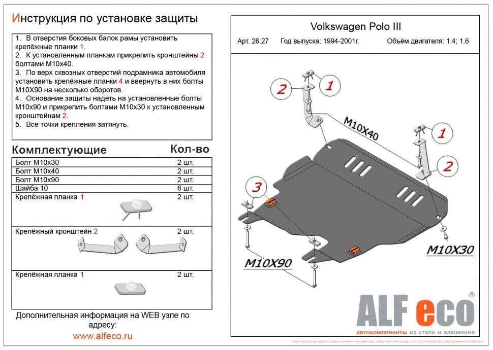 Защита картера и КПП для Volkswagen Polo III