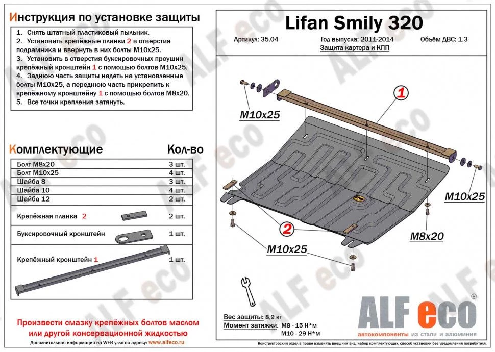 Защита картера и КПП для Lifan Smily I (320)