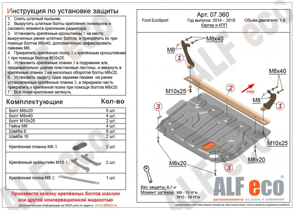 Защита картера и КПП для Ford EcoSport I