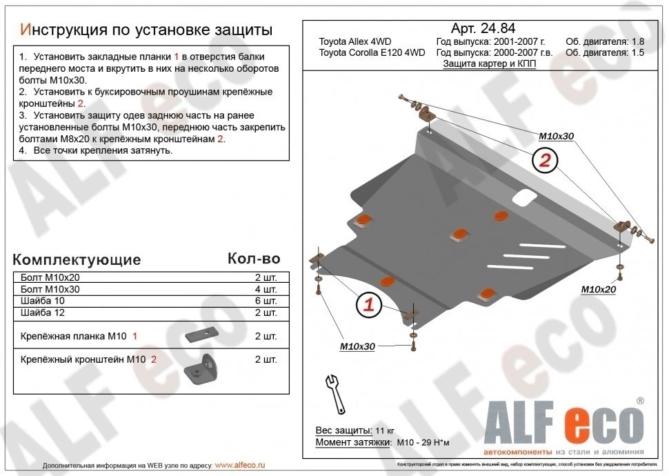 Защита картера и КПП для Toyota Allex I