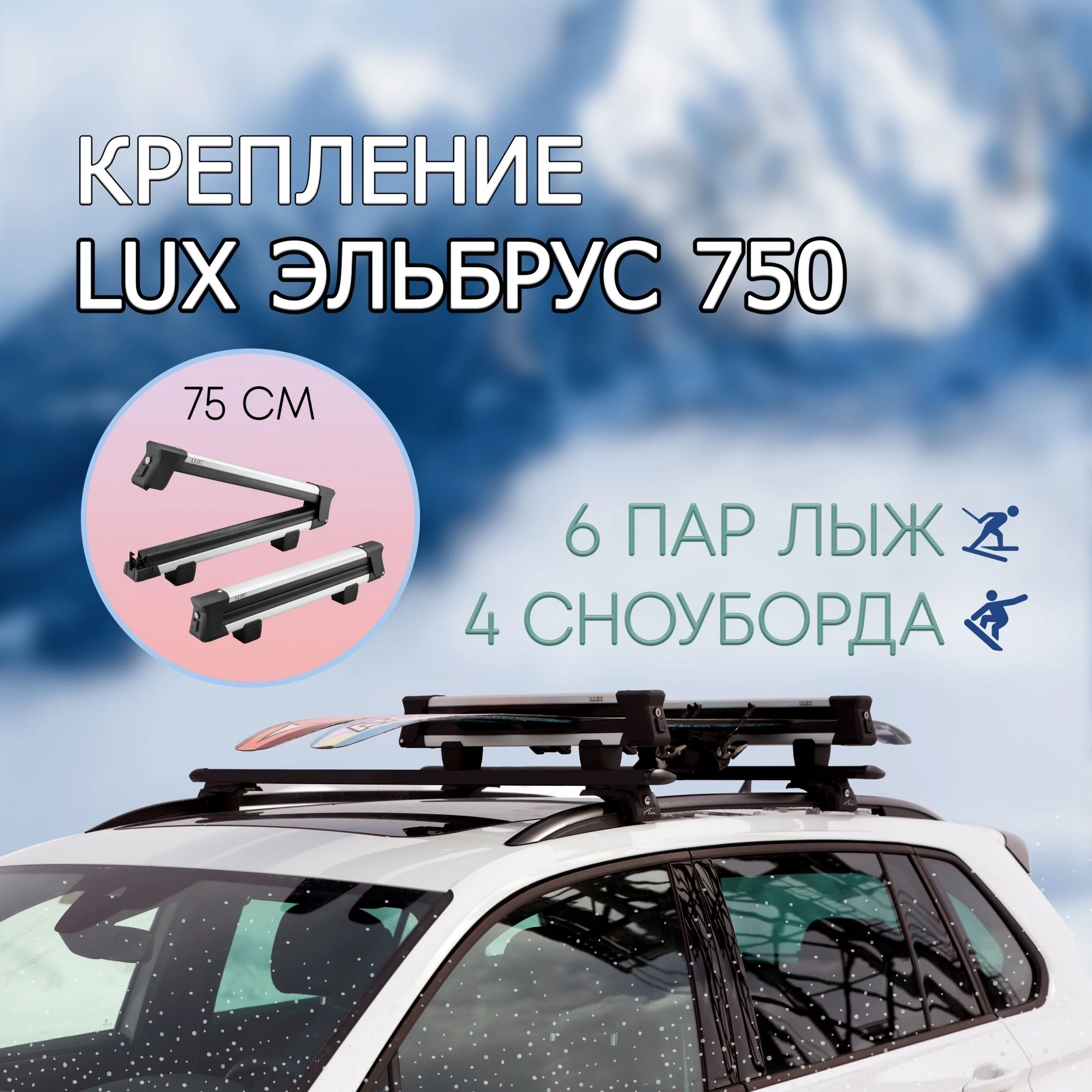 Крепление для лыж и сноубордов на крышу LUX ЭЛЬБРУС 750 алюминиевый с замком / для багажника с крыловидными или аэро поперечинами