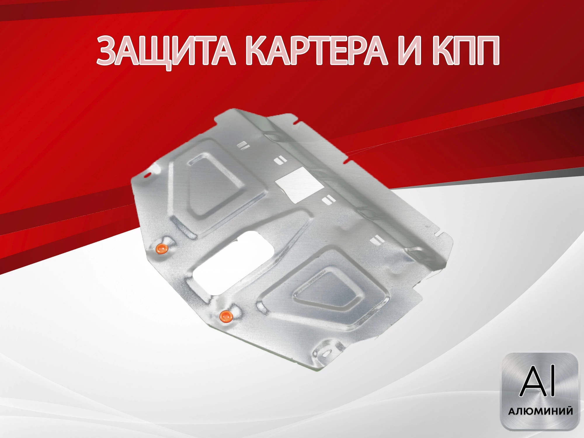 Защита картера и КПП для Haval Dargo