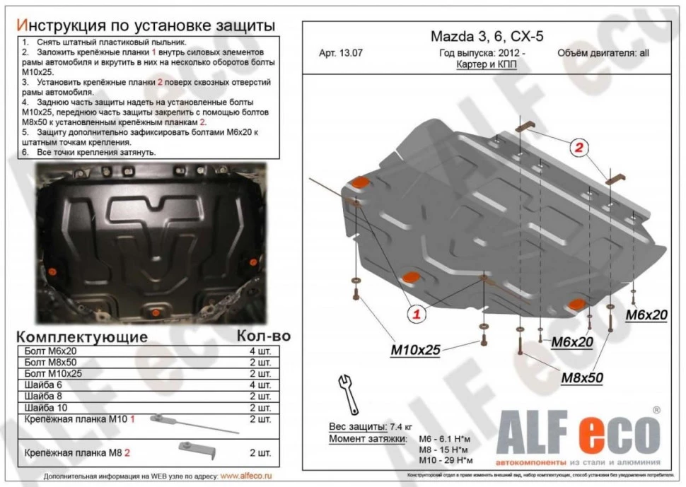 Увеличенная защита картера и КПП для Mazda 6 III (GJ) Рестайлинг 2