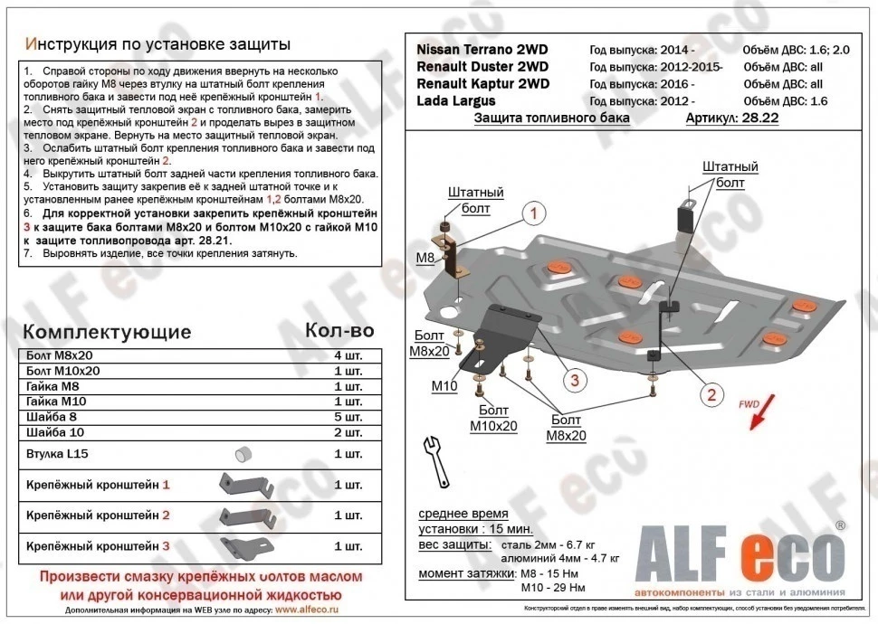 Защита топливного бака для Renault Duster I Рестайлинг