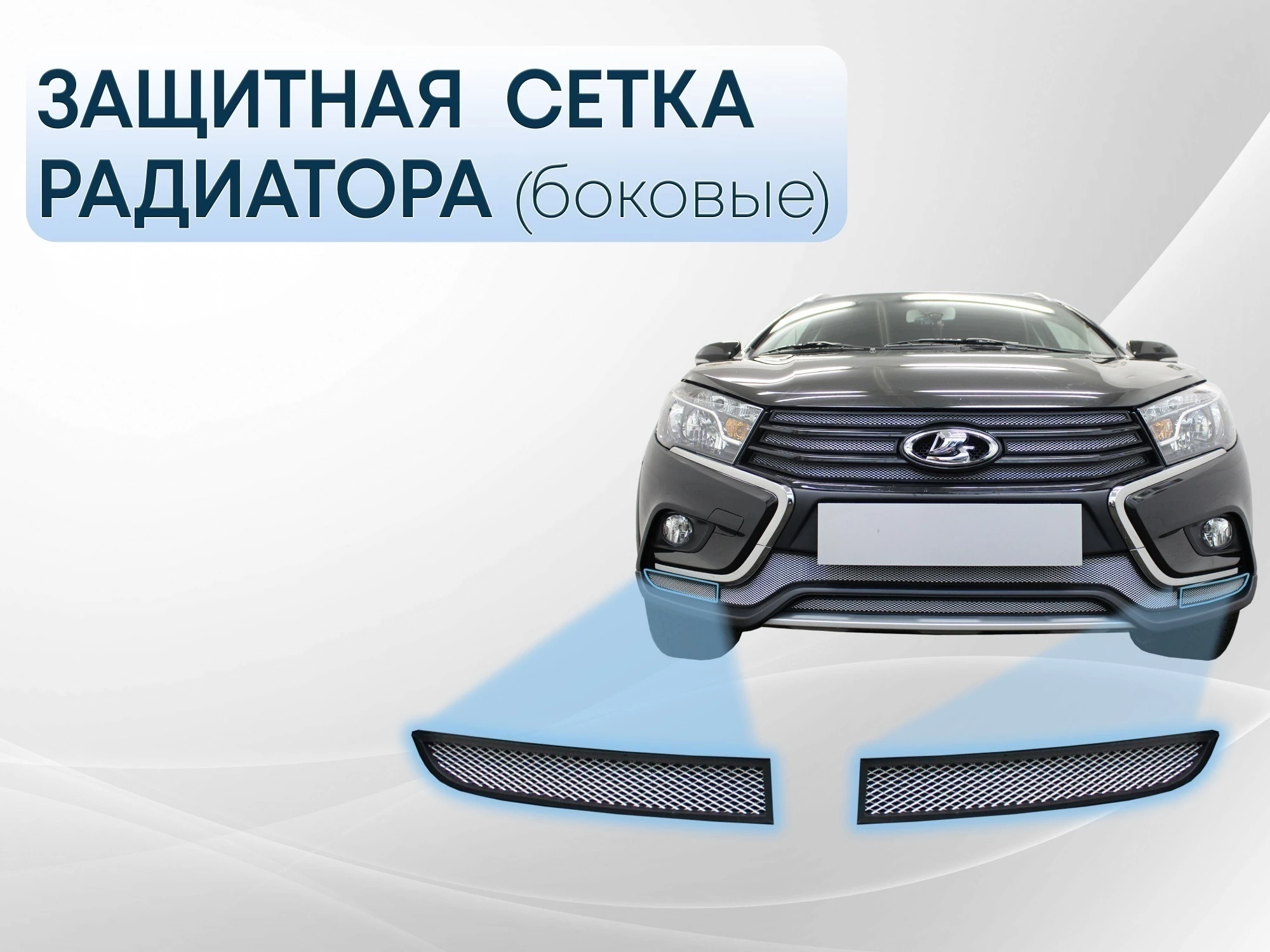 Защитная сетка радиатора боковые для LADA (ВАЗ) Vesta I Рестайлинг