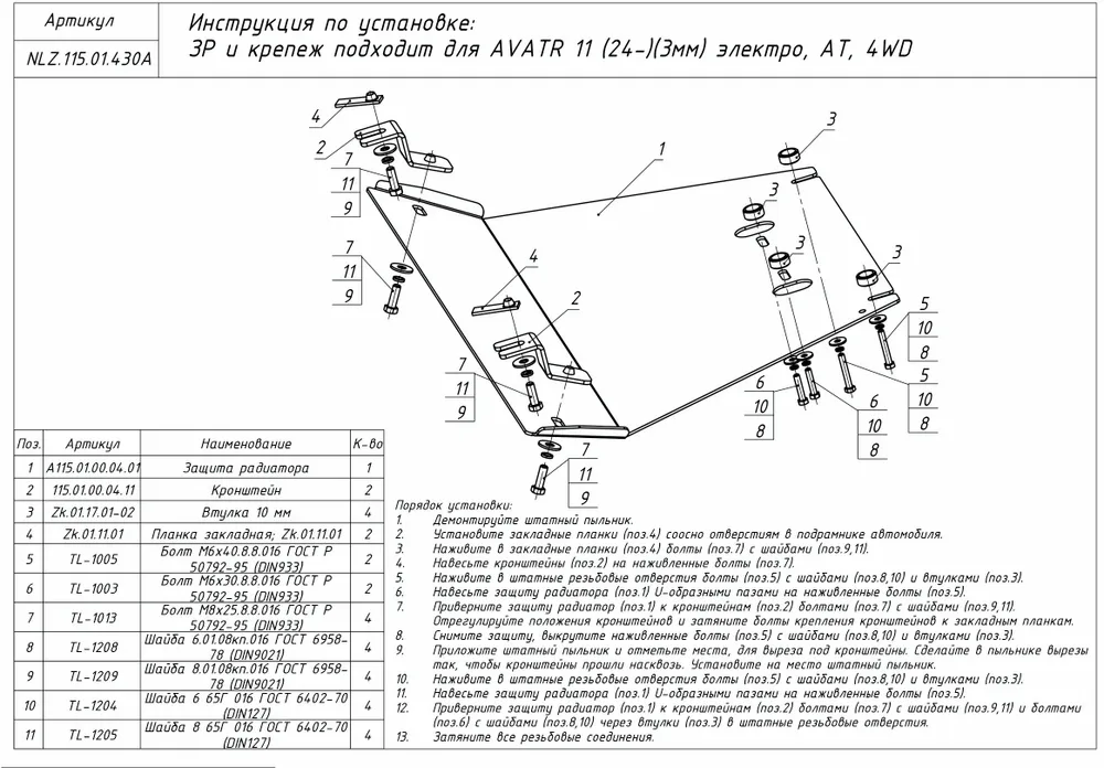 Защита радиатора для Avatr 11 I Рестайлинг