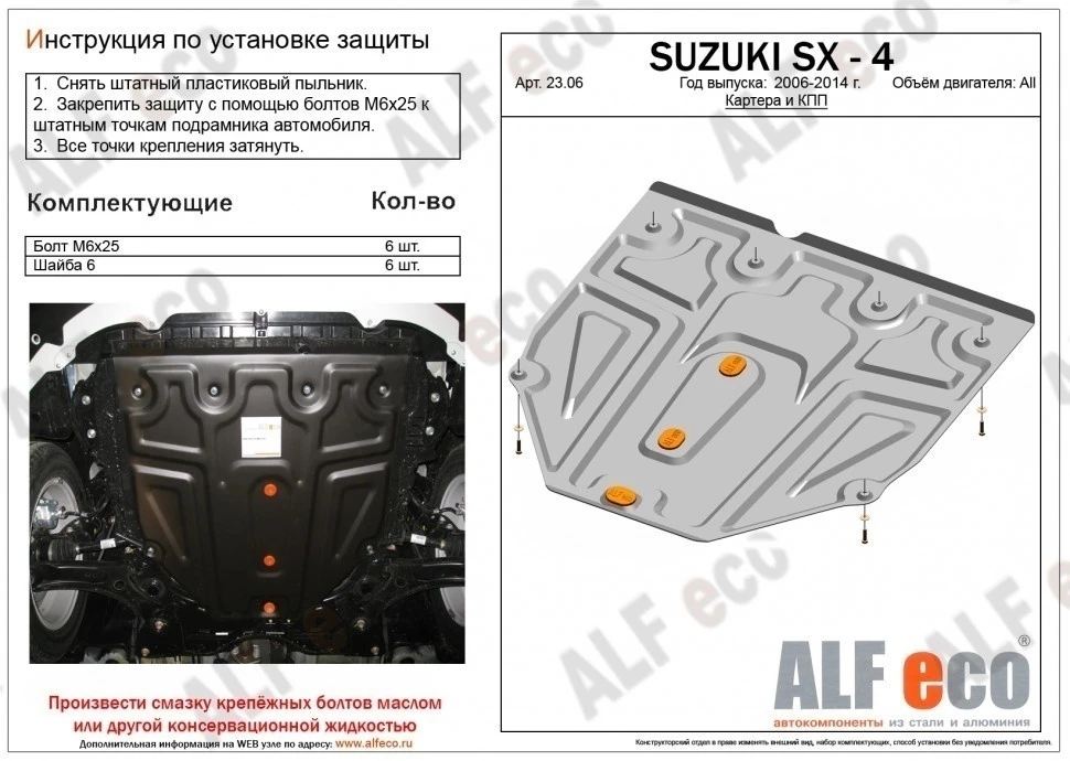 Защита картера и КПП (малая) для Suzuki SX4 I (Classic)