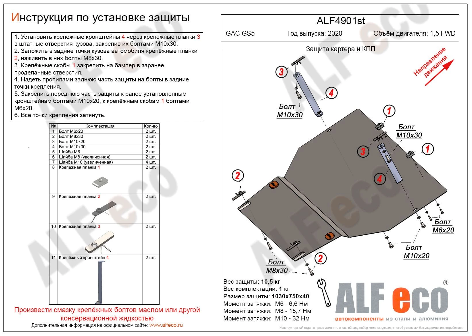 Защита картера и КПП для GAC GS5 I