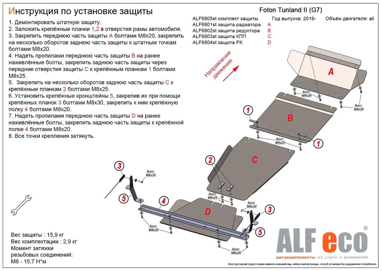 Комплект защиты (радиатор, редуктор переднего моста, КПП, РК (4 части)) для Foton Tunland G7