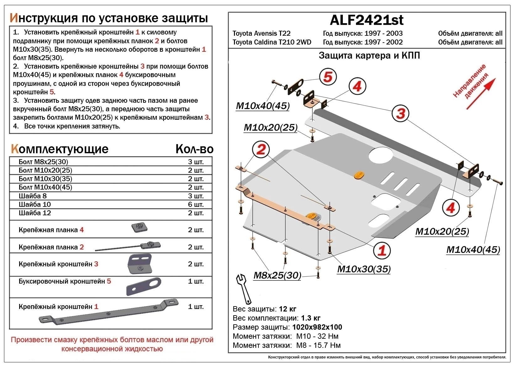 Защита картера и КПП для Toyota Avensis I