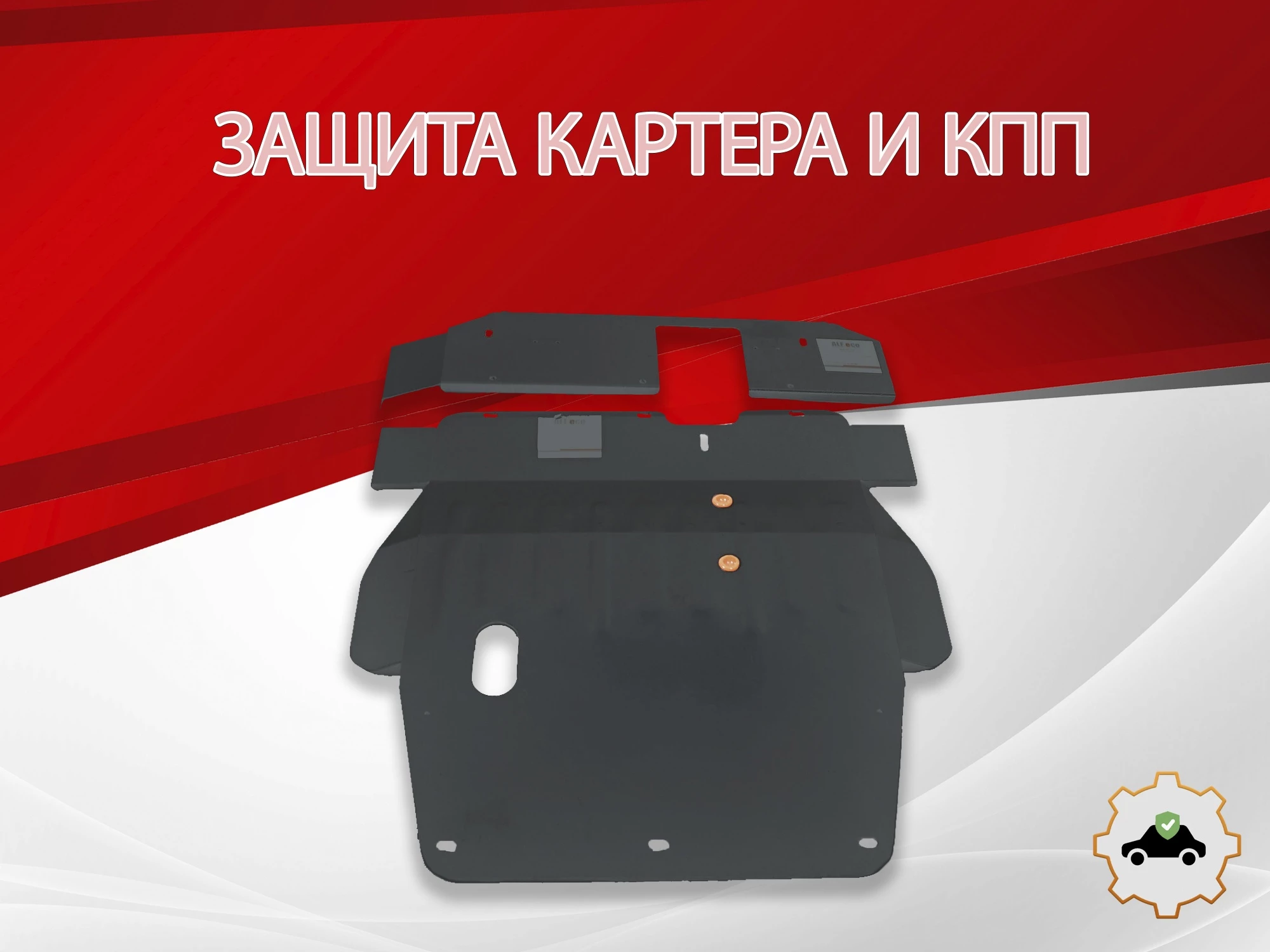 Защита картера и КПП (2 части) для Mitsubishi Galant VIII Рестайлинг