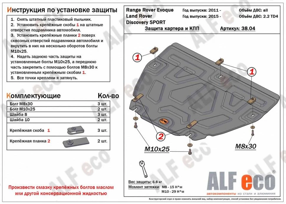 Защита картера и КПП для Land Rover Range Rover Evoque I