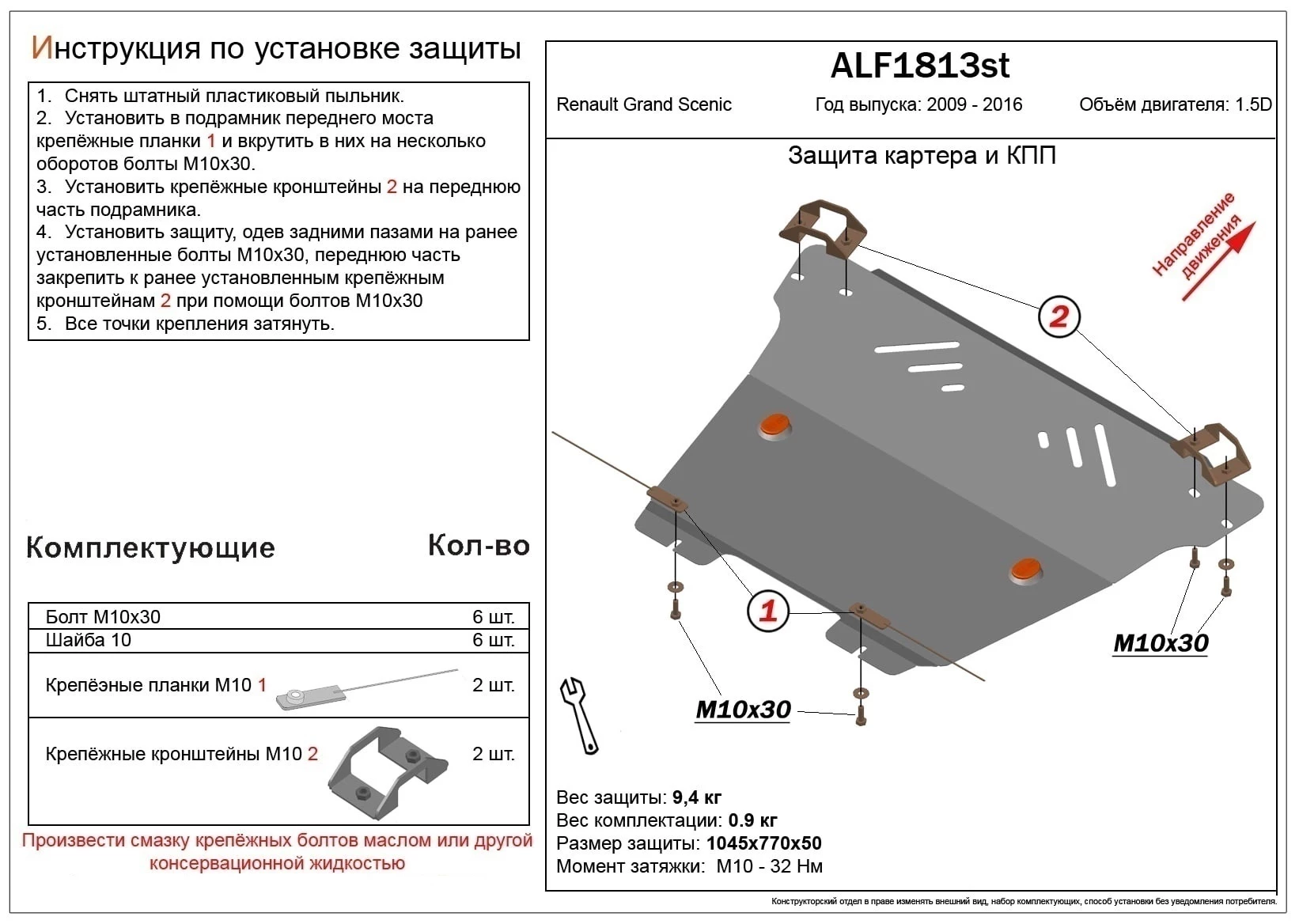 Защита картера и КПП для Renault Grand Scenic II Рестайлинг