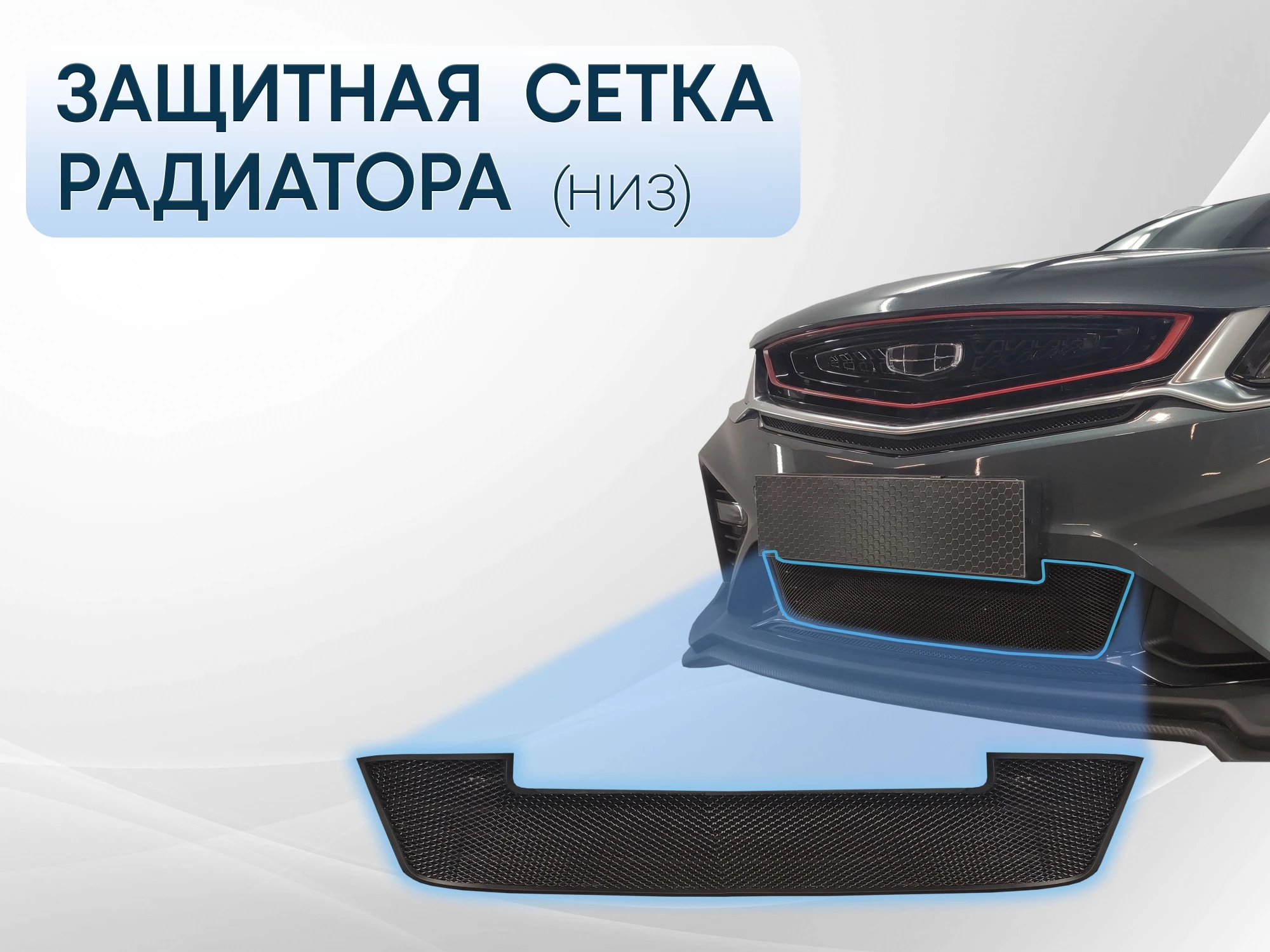 Защитная сетка радиатора низ 2 части для Geely Coolray I