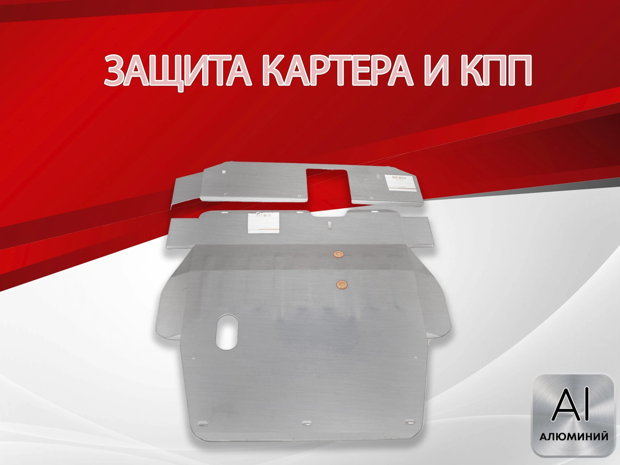 Защита картера и КПП (2 части) для Mitsubishi Galant VIII