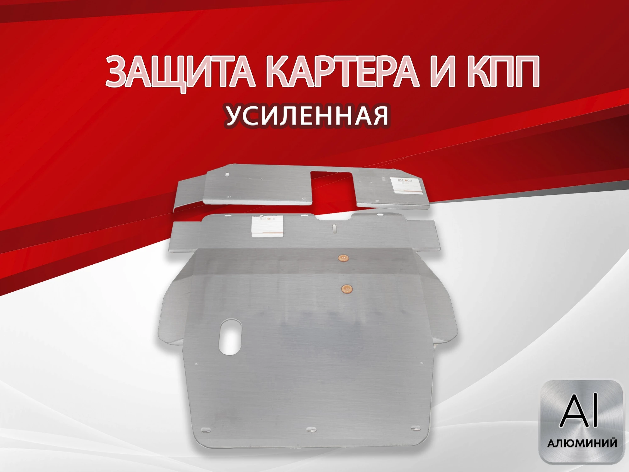 Защита картера и КПП (2 части) для Mitsubishi Galant VIII Рестайлинг