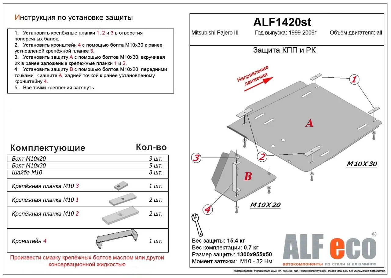 Защита КПП и РК ( 2 части) для Mitsubishi Pajero III