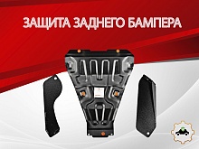 Защита заднего бампера для Nissan X-Trail II