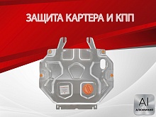 Защита картера и КПП для Mitsubishi Outlander III Рестайлинг