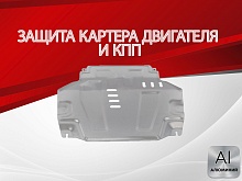 Защита картера и КПП для Ravon R4