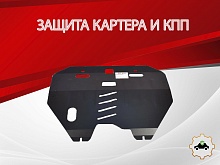 Защита картера и КПП для Nissan Teana I Рестайлинг